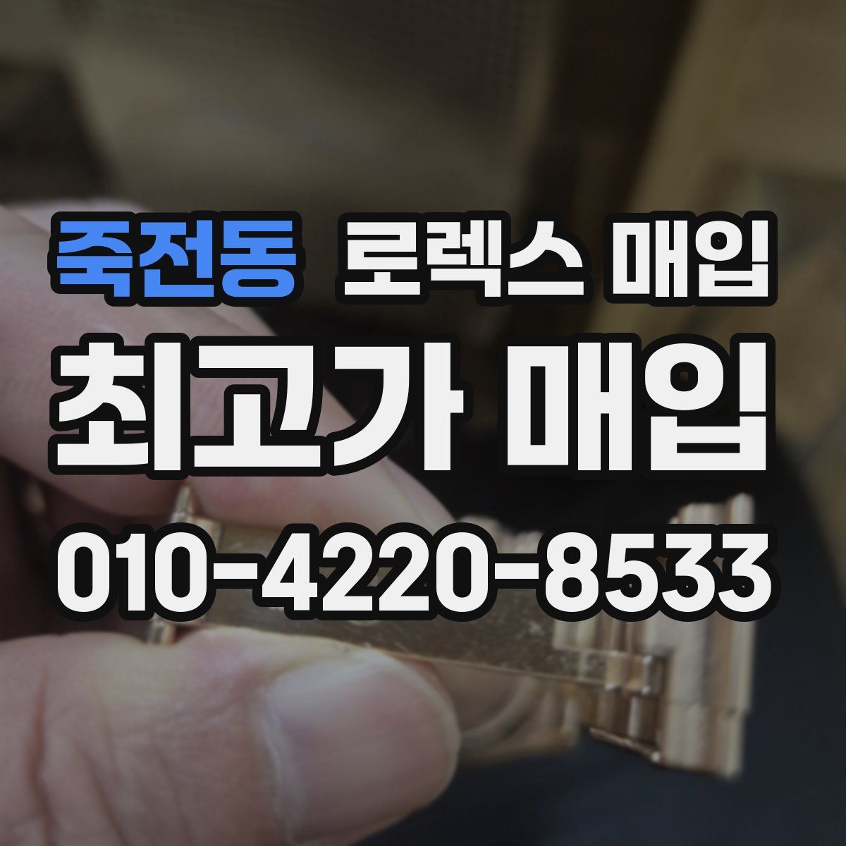 죽전동 로렉스 매입