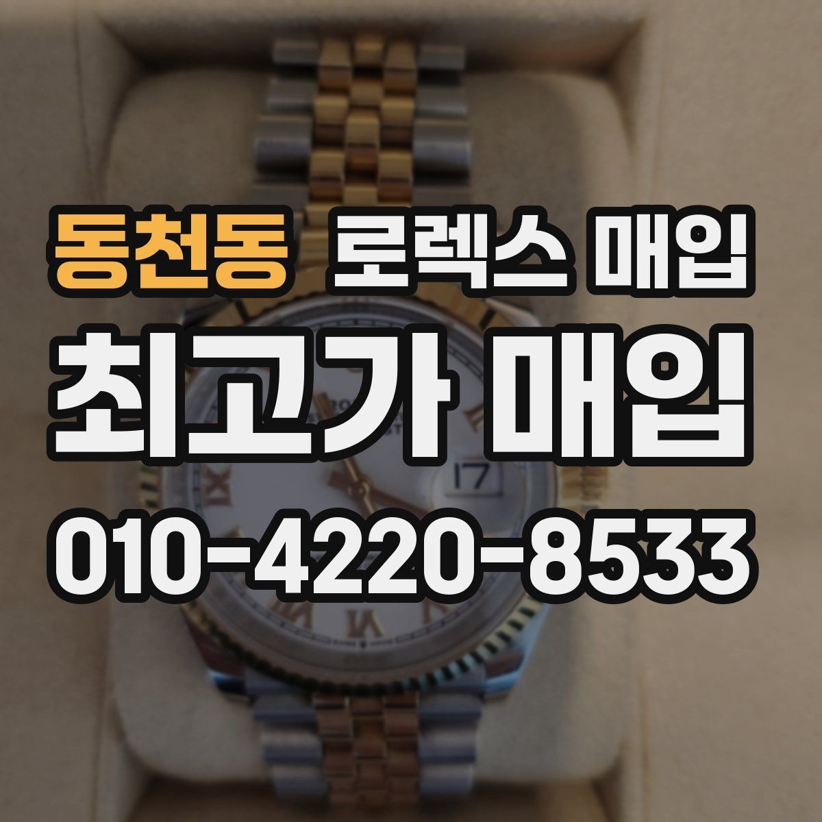 동천동 로렉스 매입 교환 받은 제품도 거래 가능한가요