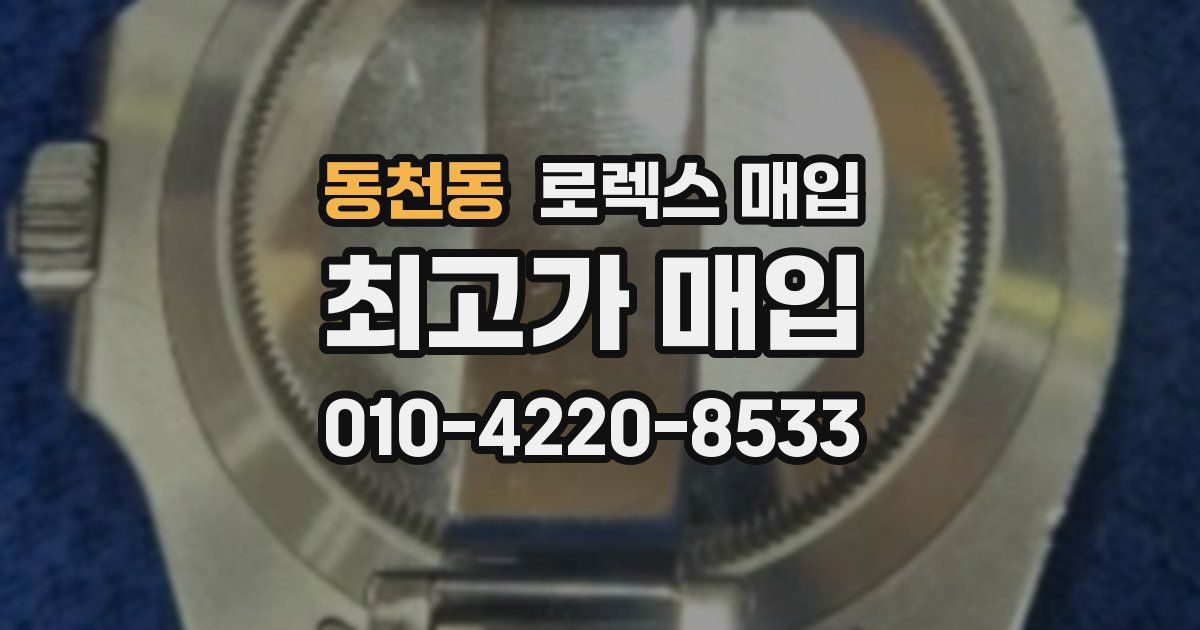 동천동 로렉스 매입