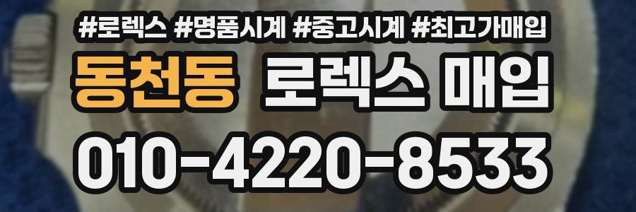 동천동 로렉스 매입