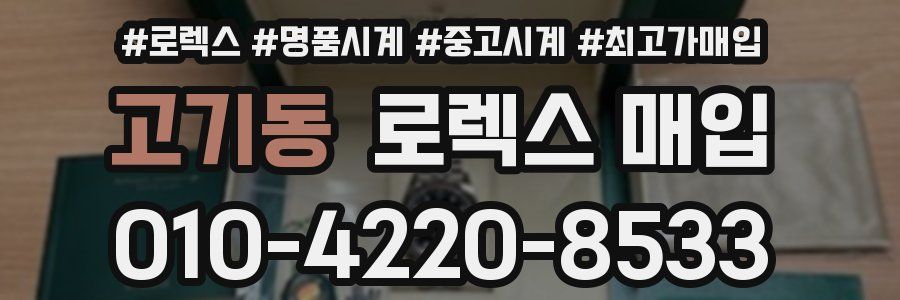 고기동 로렉스 매입