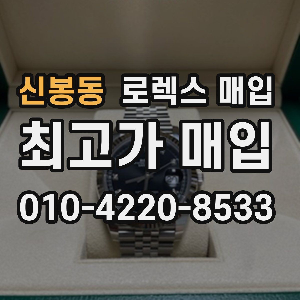 신봉동 로렉스 매입 구성품 일부만 남았을 때 협의 팁