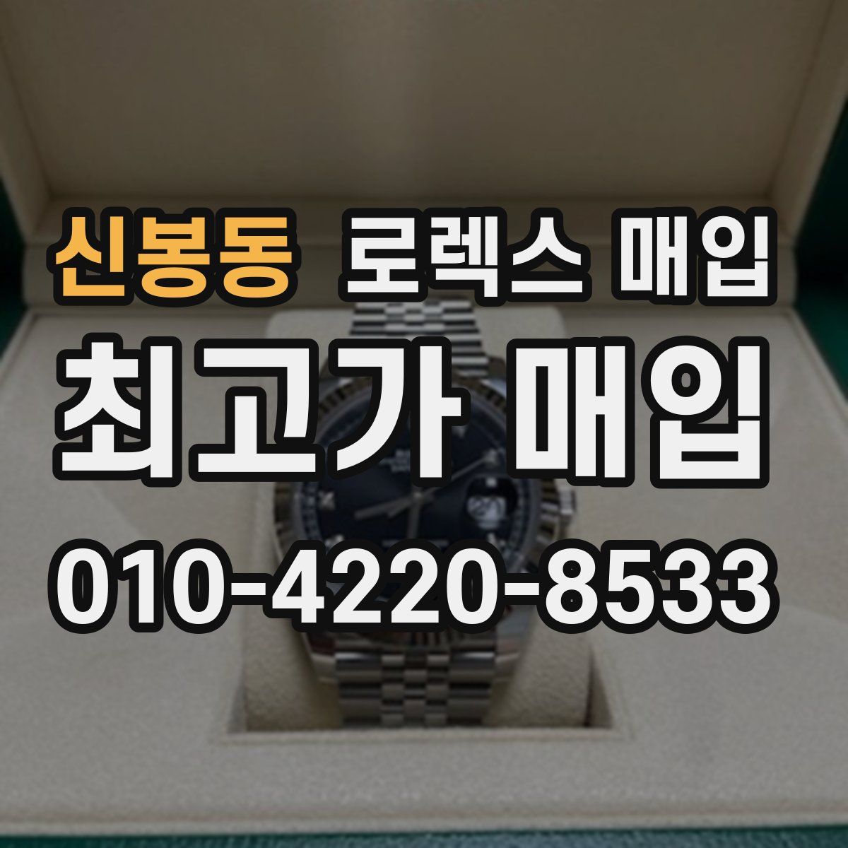신봉동 로렉스 매입