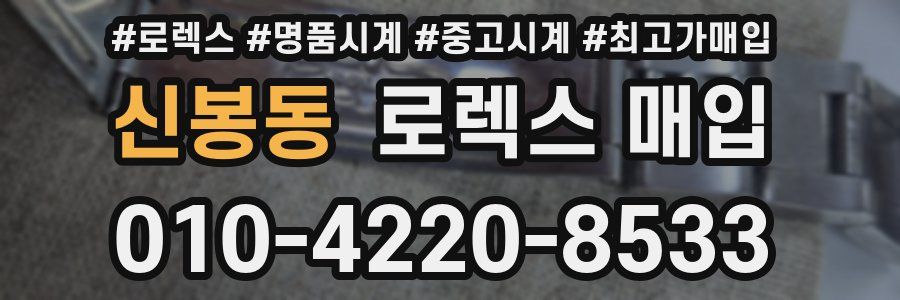 신봉동 로렉스 매입
