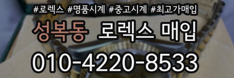 성복동 로렉스 매입