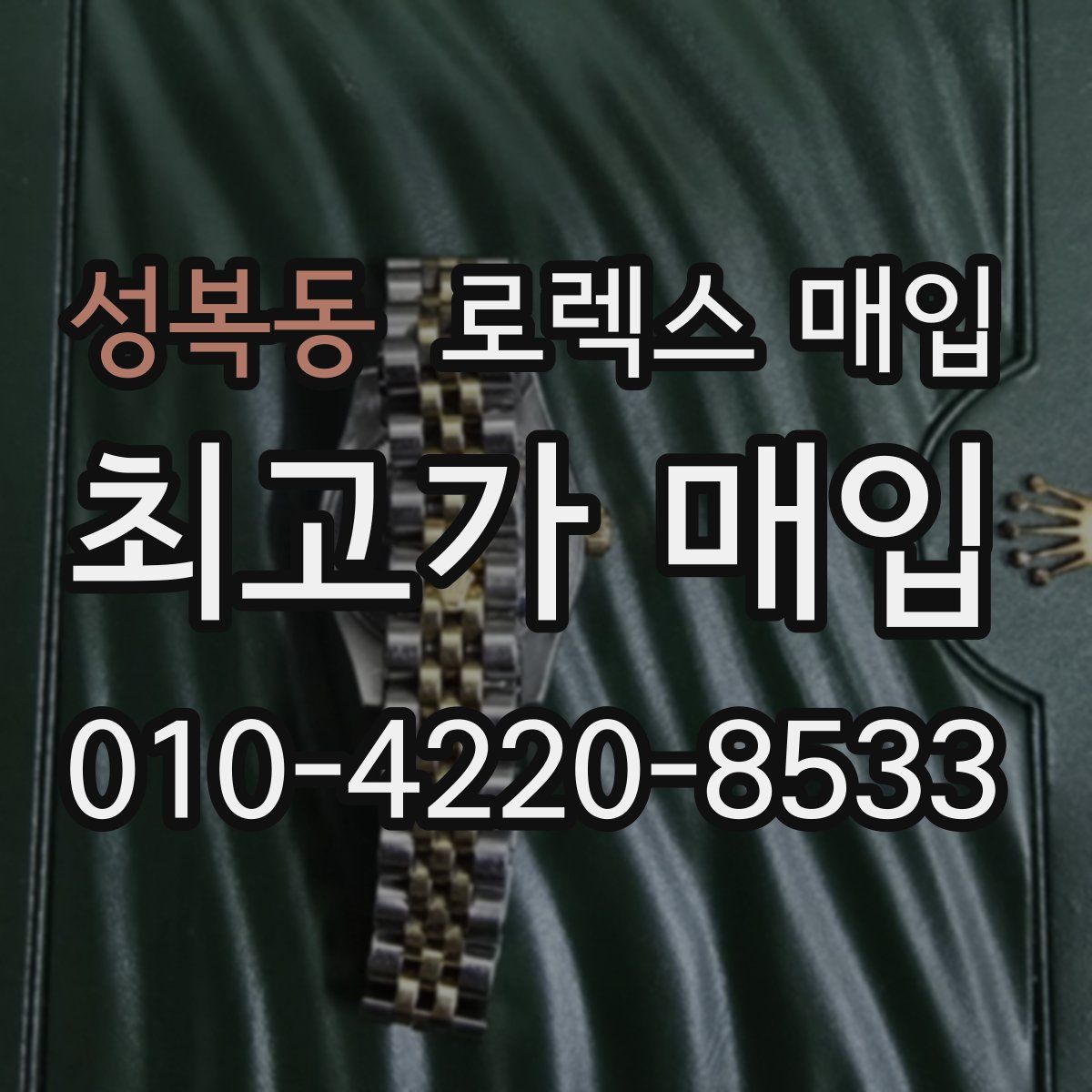성복동 로렉스 매입