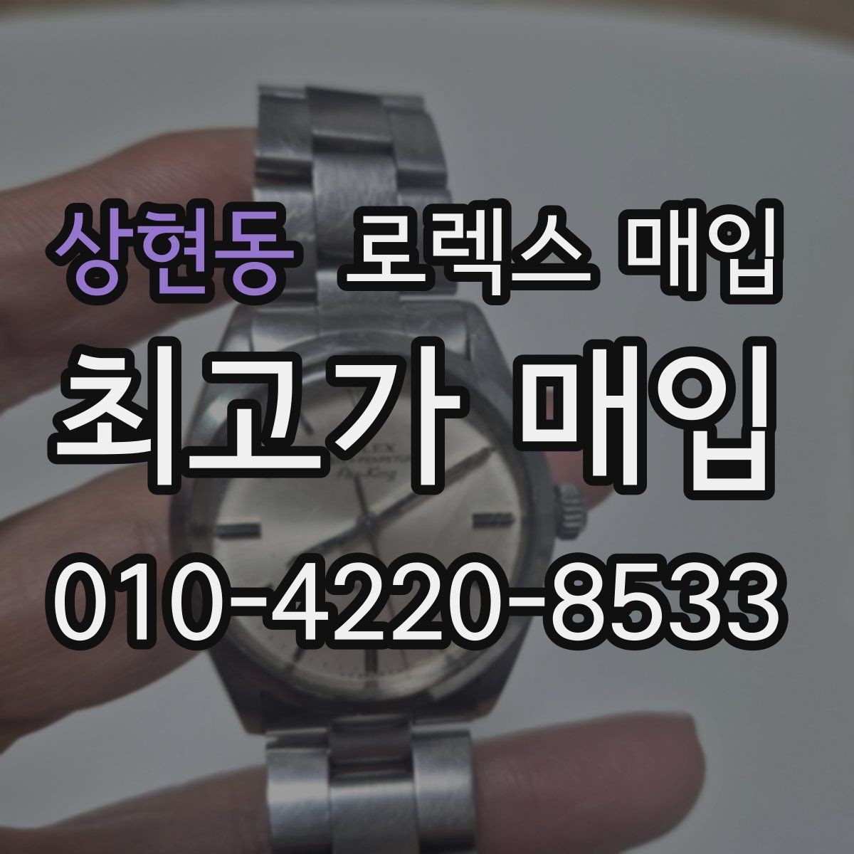 상현동 로렉스 매입 방문 매입과 택배 매입 비교