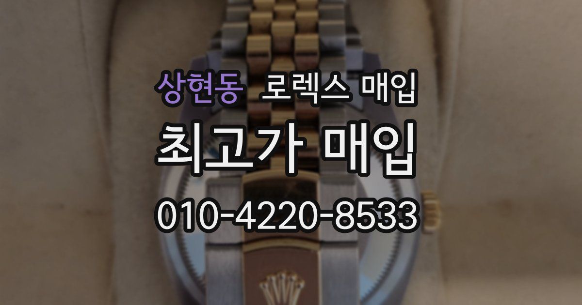 상현동 로렉스 매입