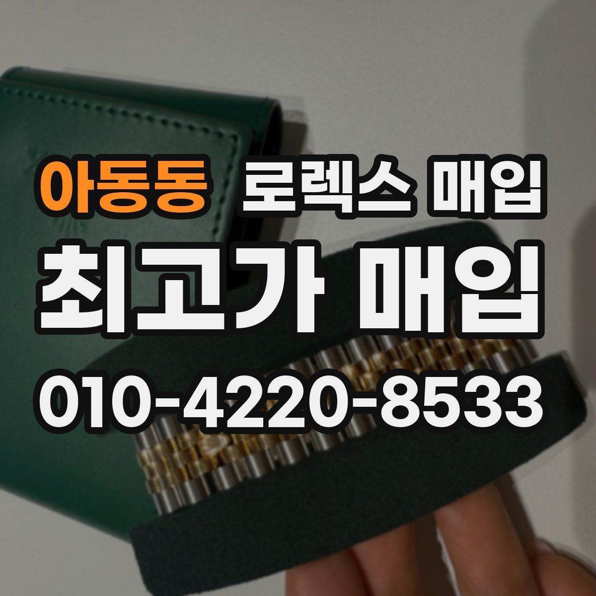 아동동 로렉스 매입 거래 당일 준비하면 좋은 서류