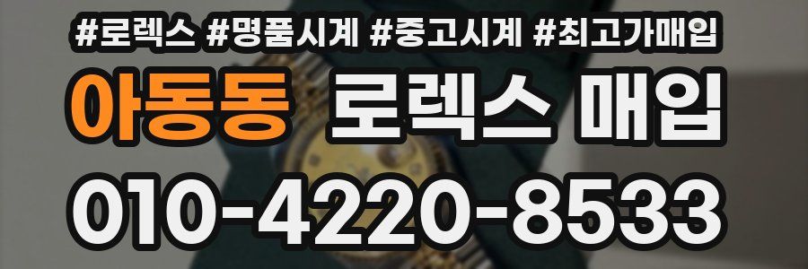 아동동 로렉스 매입