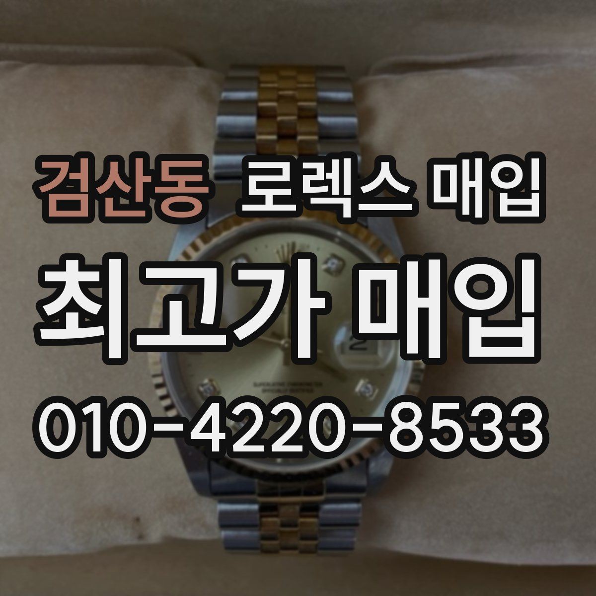검산동 로렉스 매입 시리얼 확인이 필요한 이유