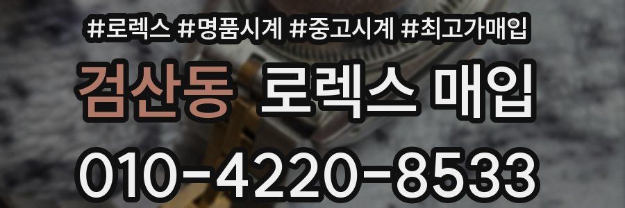 검산동 로렉스 매입