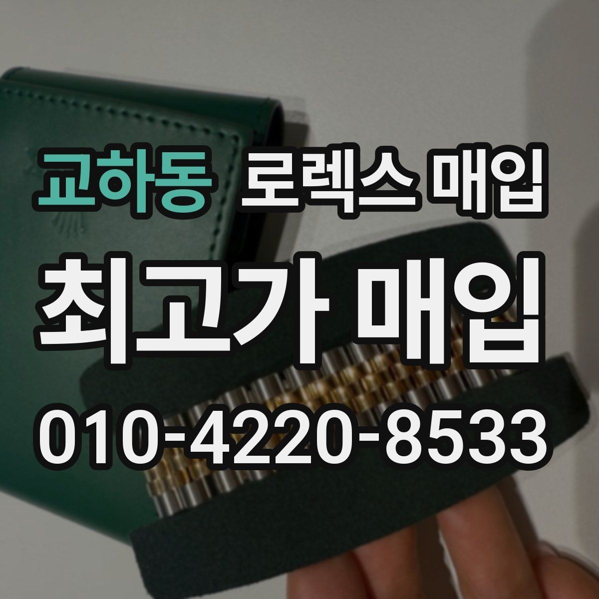 교하동 로렉스 매입 보증서 없을 때 가능한 범위 정리