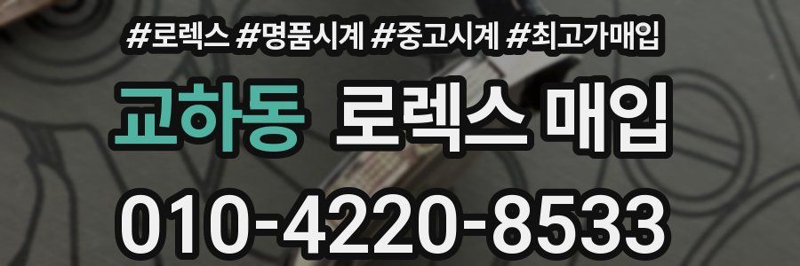 교하동 로렉스 매입