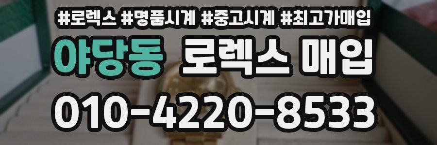 야당동 로렉스 매입