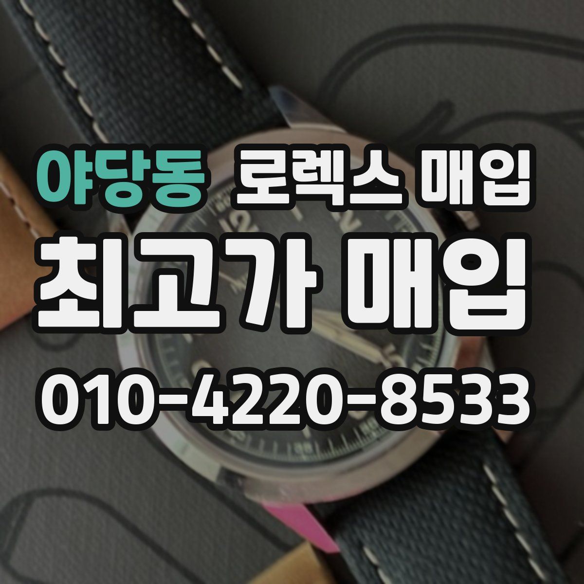 야당동 로렉스 매입