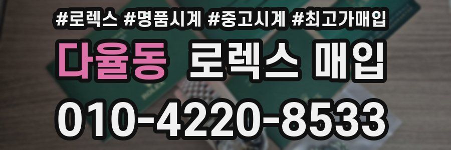 다율동 로렉스 매입