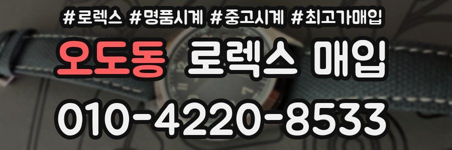 오도동 로렉스 매입