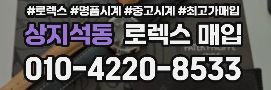 상지석동 로렉스 매입