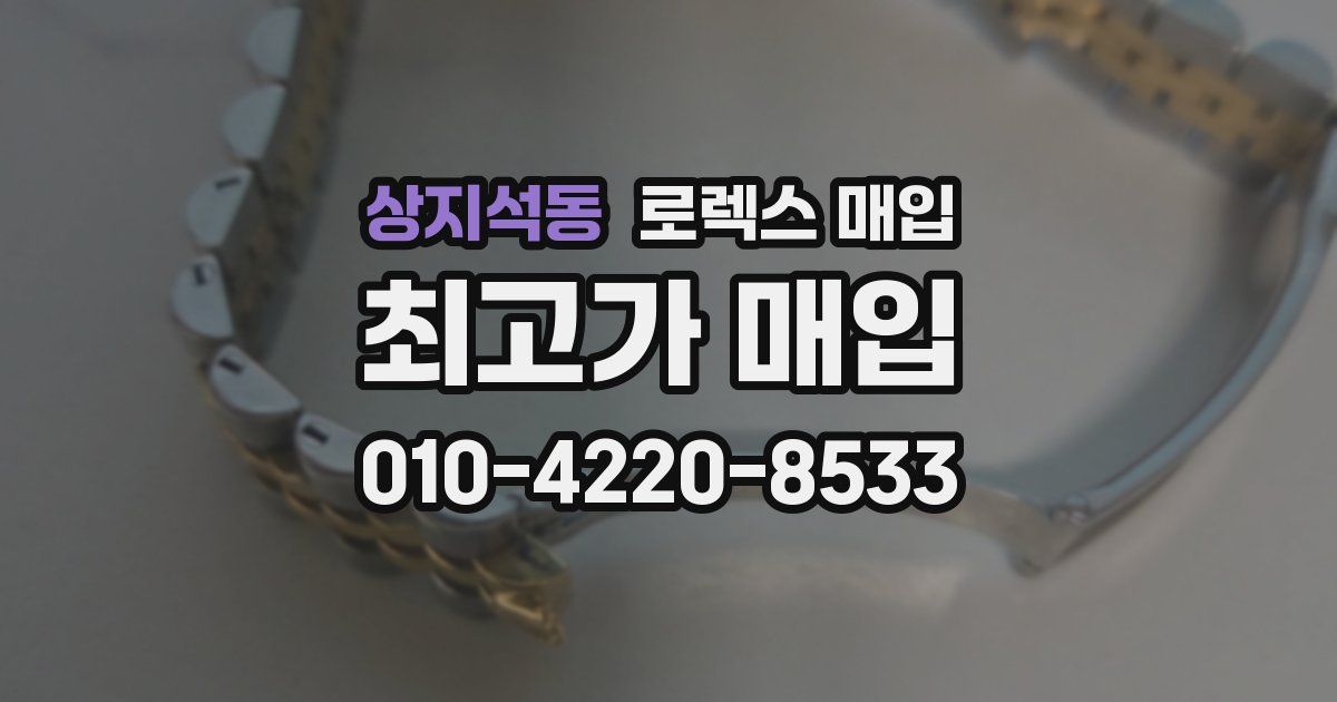 상지석동 로렉스 매입