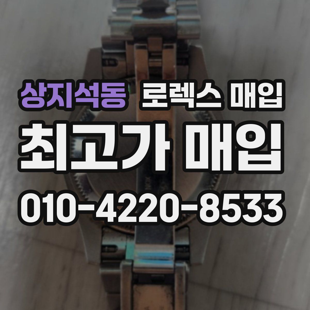 상지석동 로렉스 매입