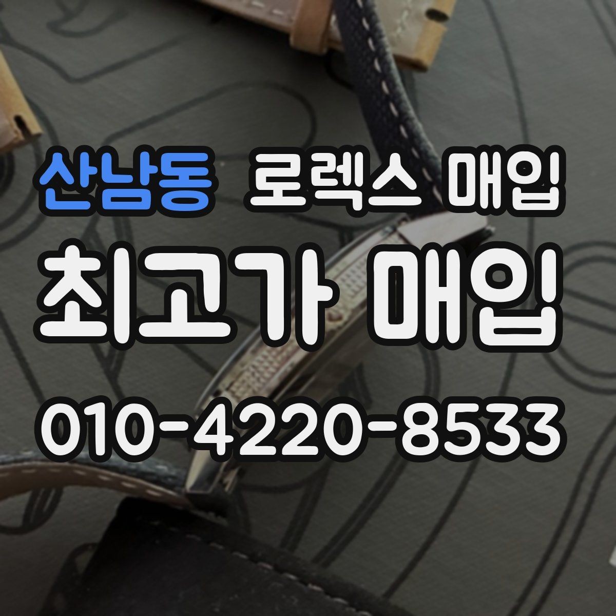 산남동 로렉스 매입 급하게 처분해도 안전이 먼저입니다