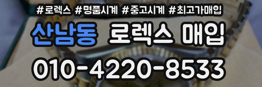 산남동 로렉스 매입