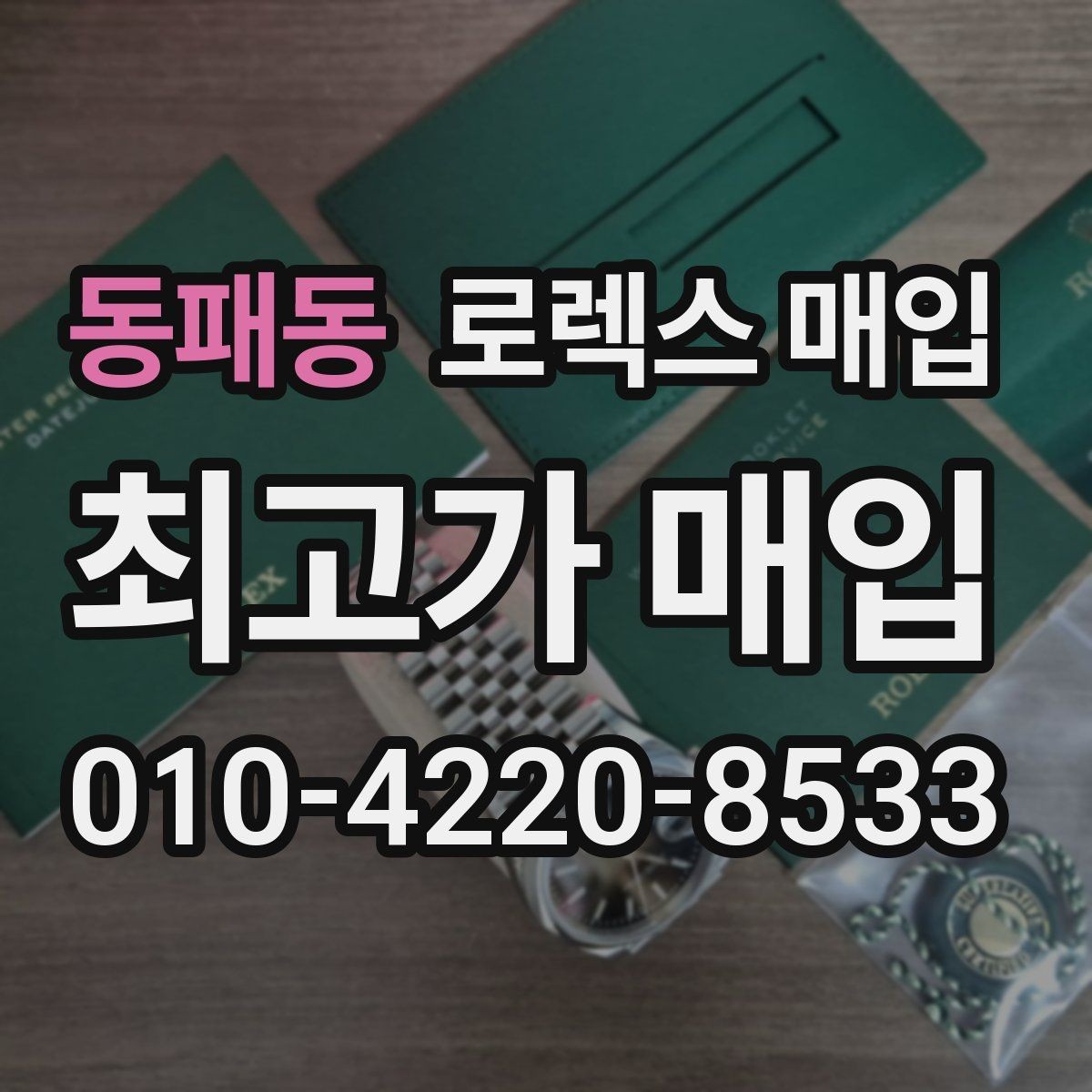 동패동 로렉스 매입 당일 거래 전 확인해야 할 필수 체크