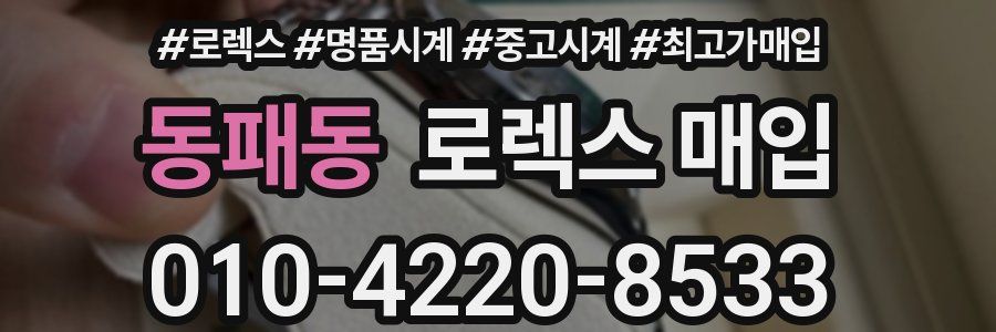 동패동 로렉스 매입