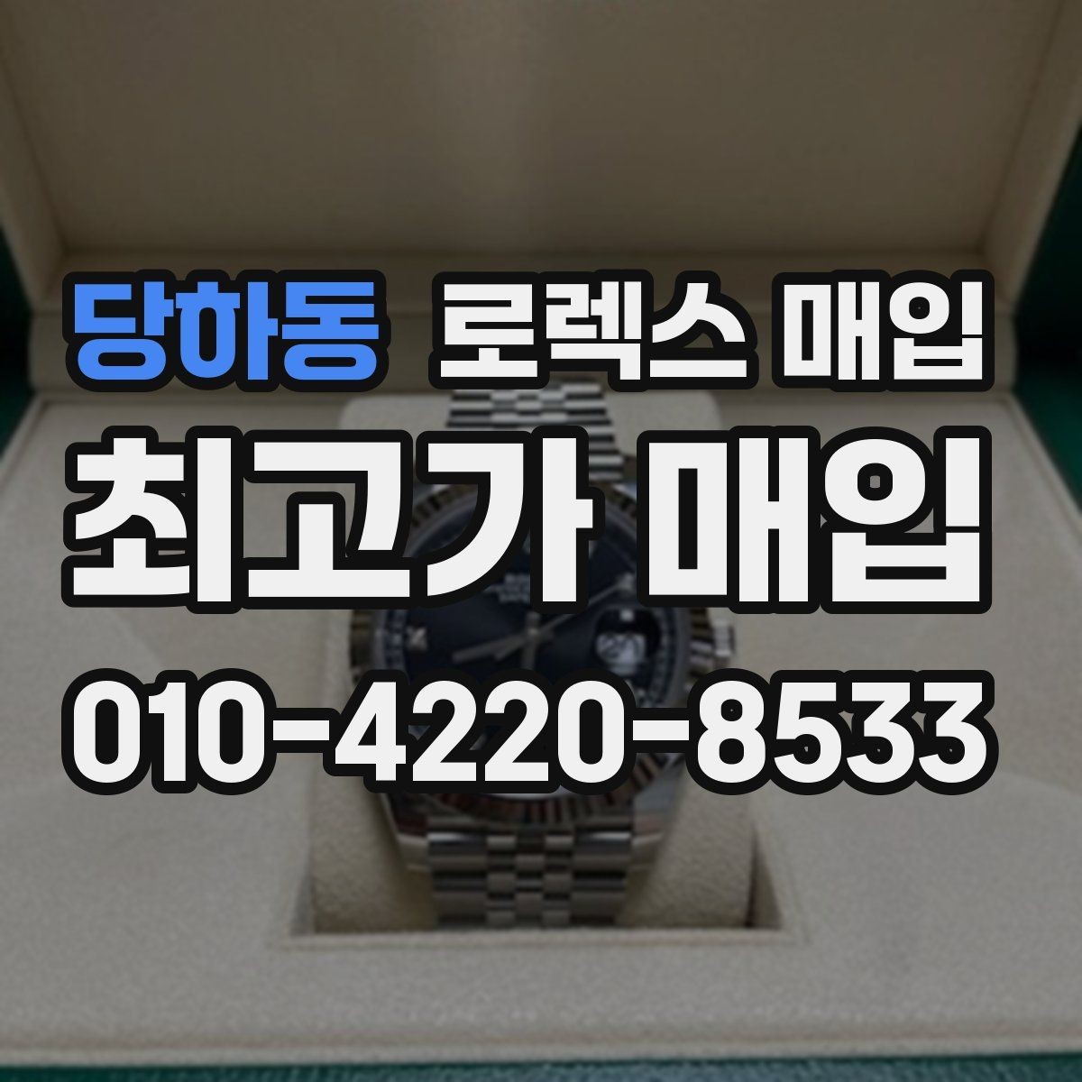 당하동 로렉스 매입 매입 상담 시 준비하면 좋은 정보