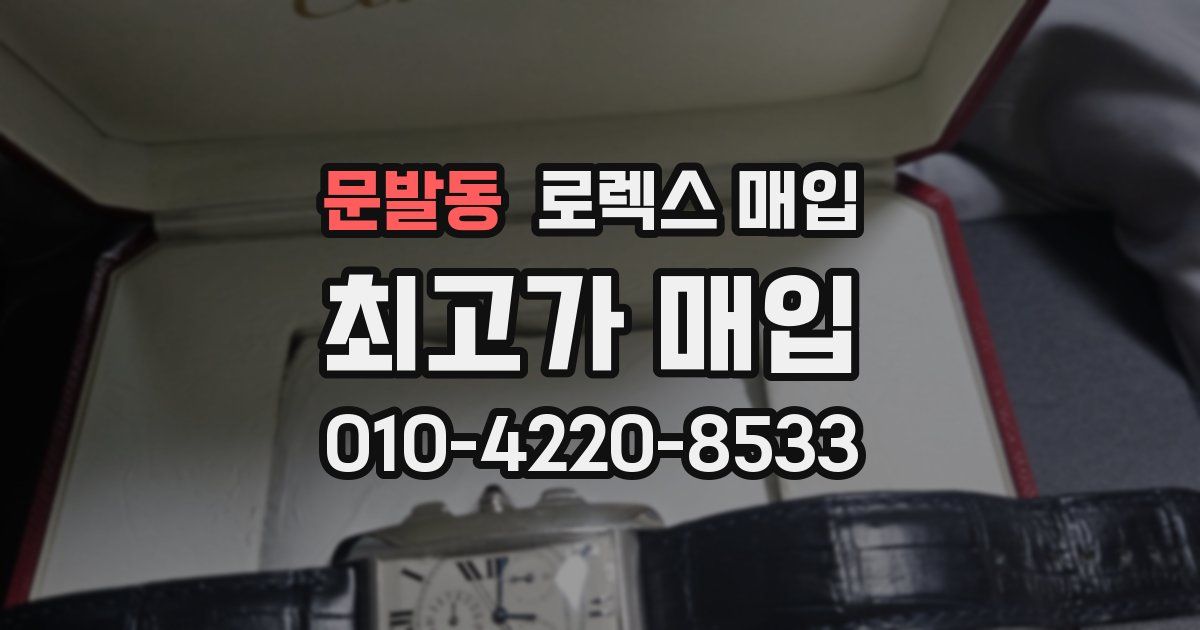 문발동 로렉스 매입
