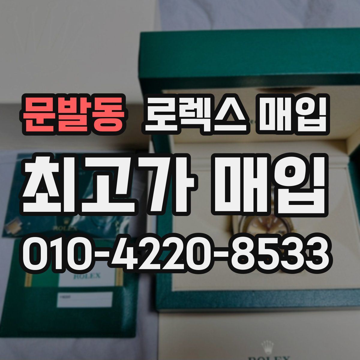 문발동 로렉스 매입