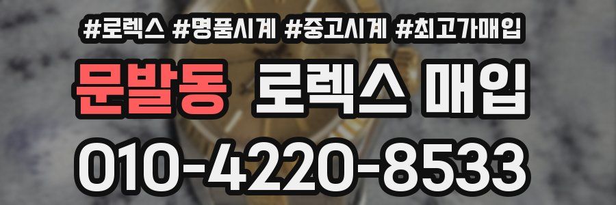 문발동 로렉스 매입
