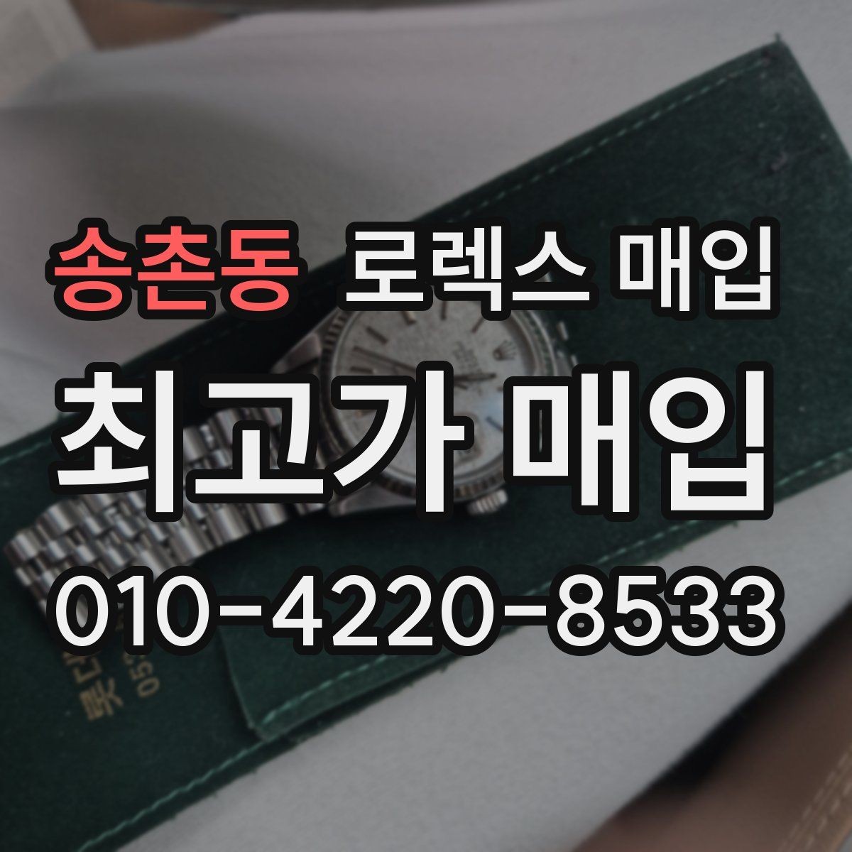송촌동 로렉스 매입 파워리저브가 짧아졌다면 확인할 것
