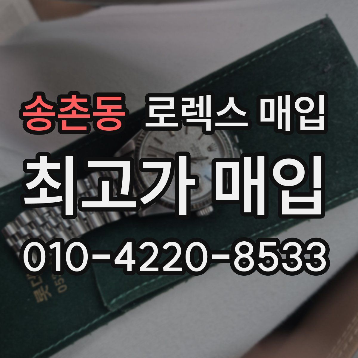 송촌동 로렉스 매입