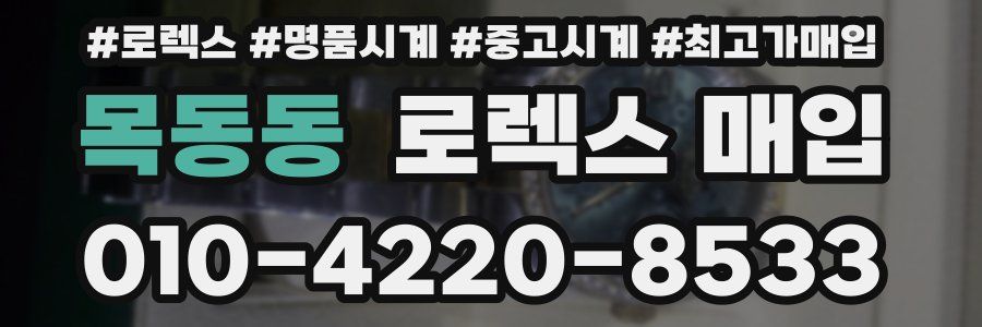 목동동 로렉스 매입