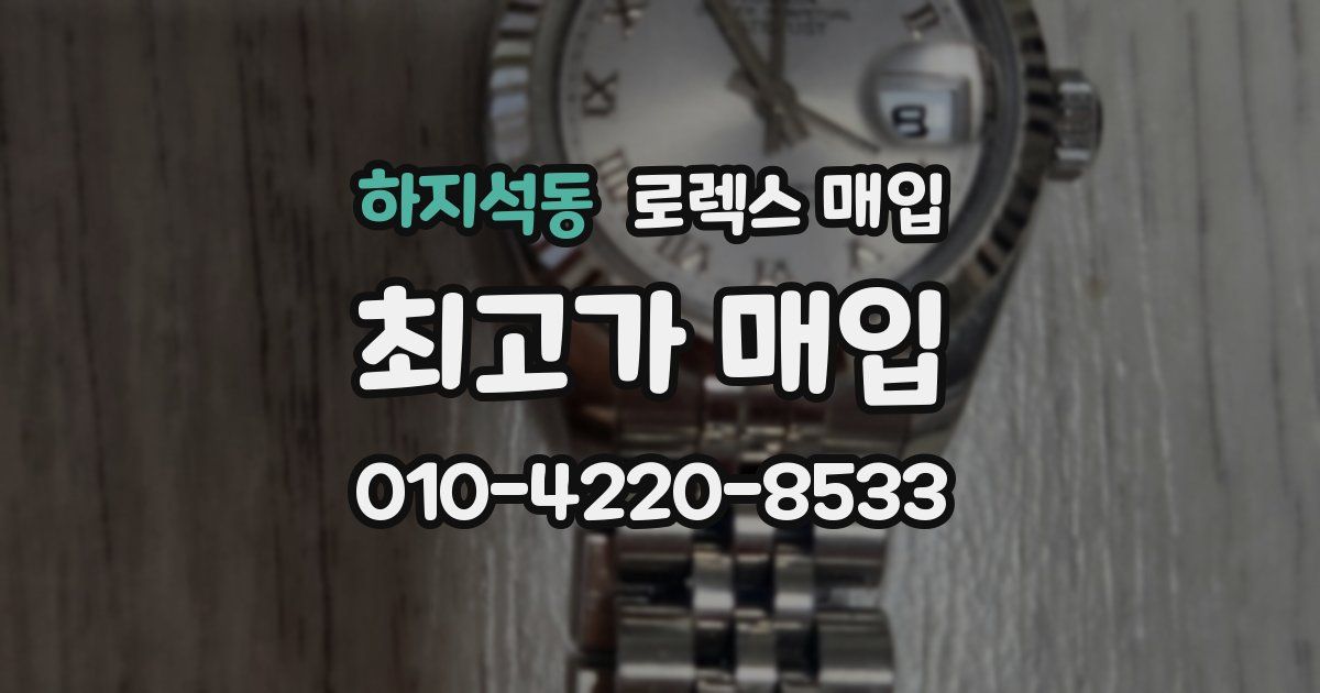 하지석동 로렉스 매입