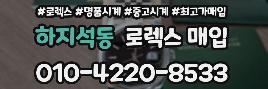하지석동 로렉스 매입