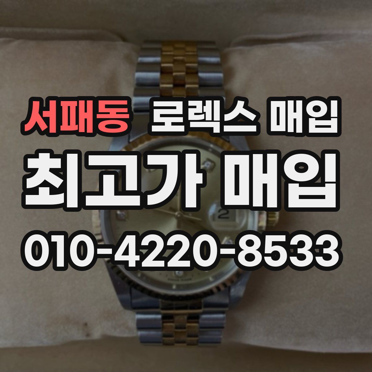 서패동 로렉스 매입