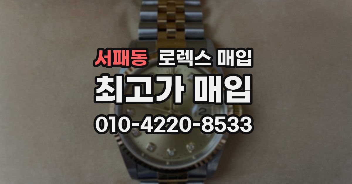 서패동 로렉스 매입