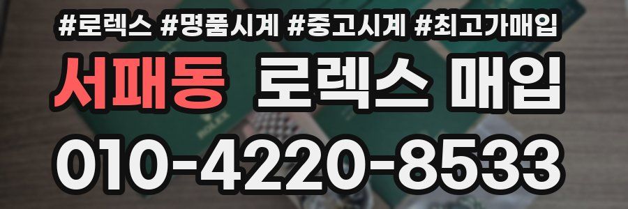 서패동 로렉스 매입