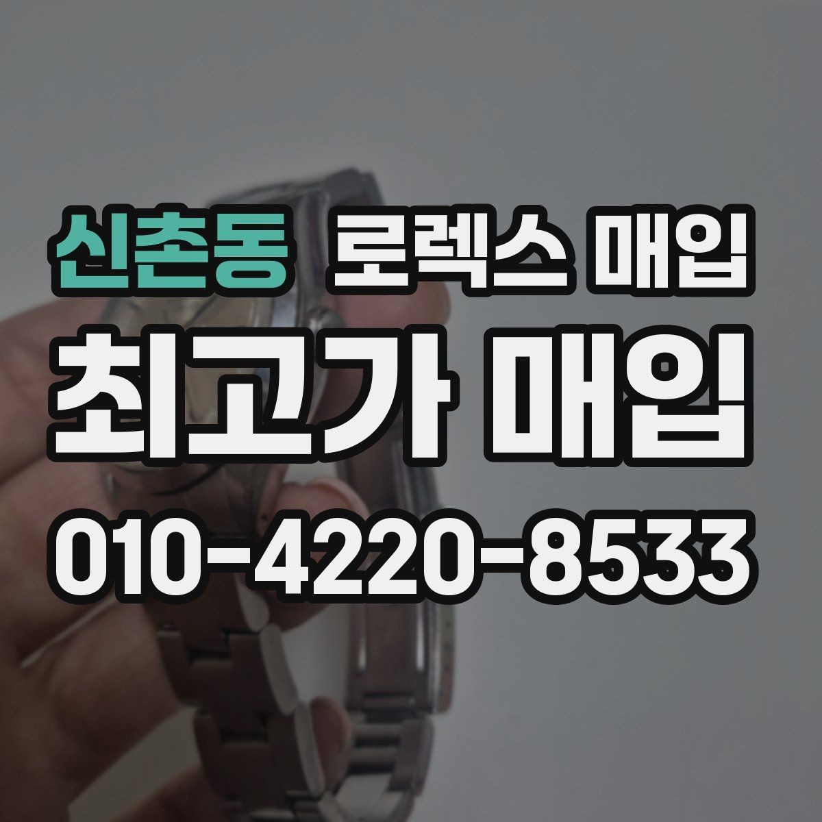 신촌동 로렉스 매입 모델명을 모르겠다면 확인할 곳
