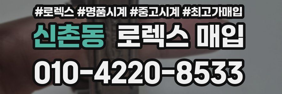 신촌동 로렉스 매입