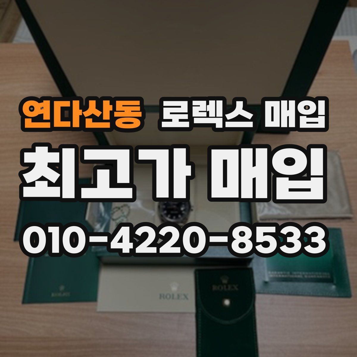 연다산동 로렉스 매입 감정이 빨리 끝나는 제품의 특징