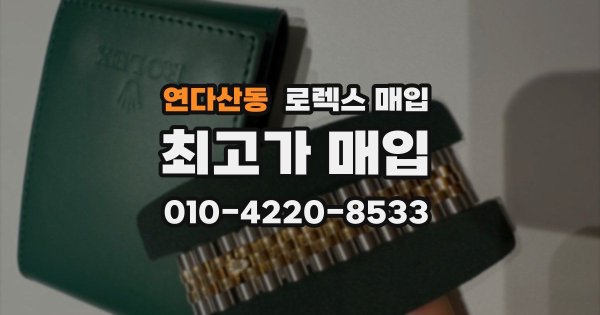 연다산동 로렉스 매입