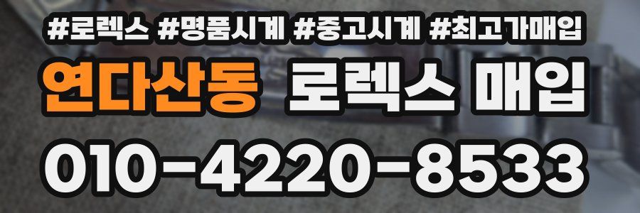 연다산동 로렉스 매입