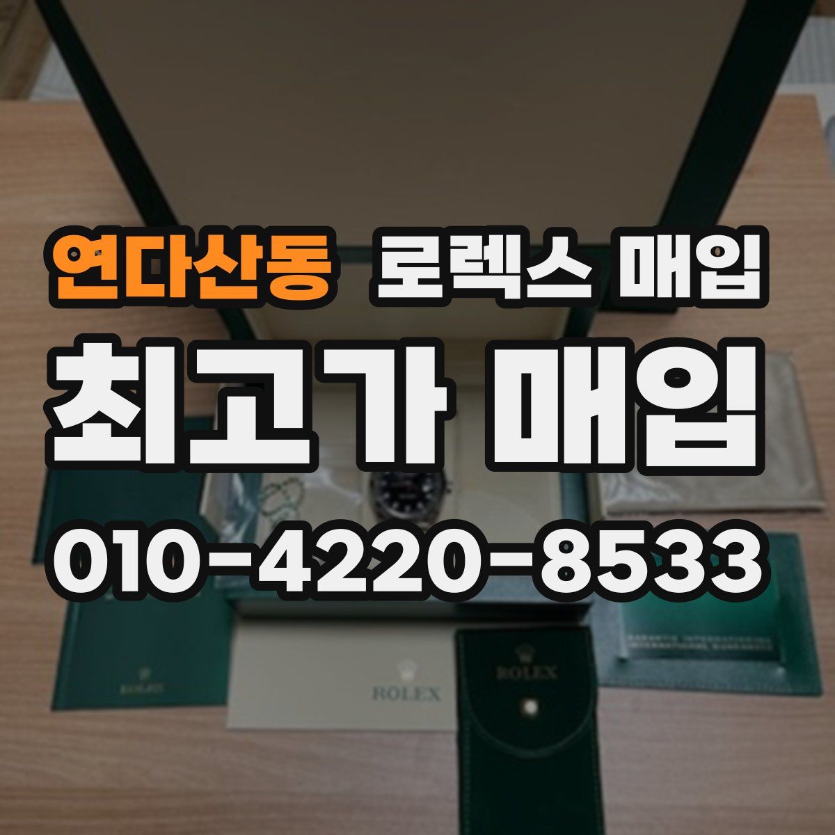 연다산동 로렉스 매입