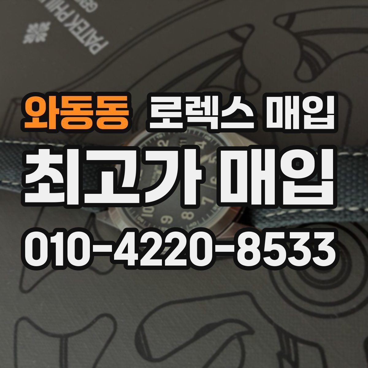 와동동 로렉스 매입 러버 스트랩 교체 제품 감정 기준