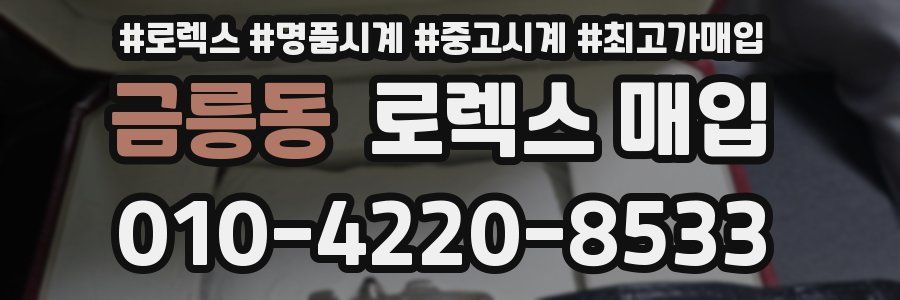 금릉동 로렉스 매입