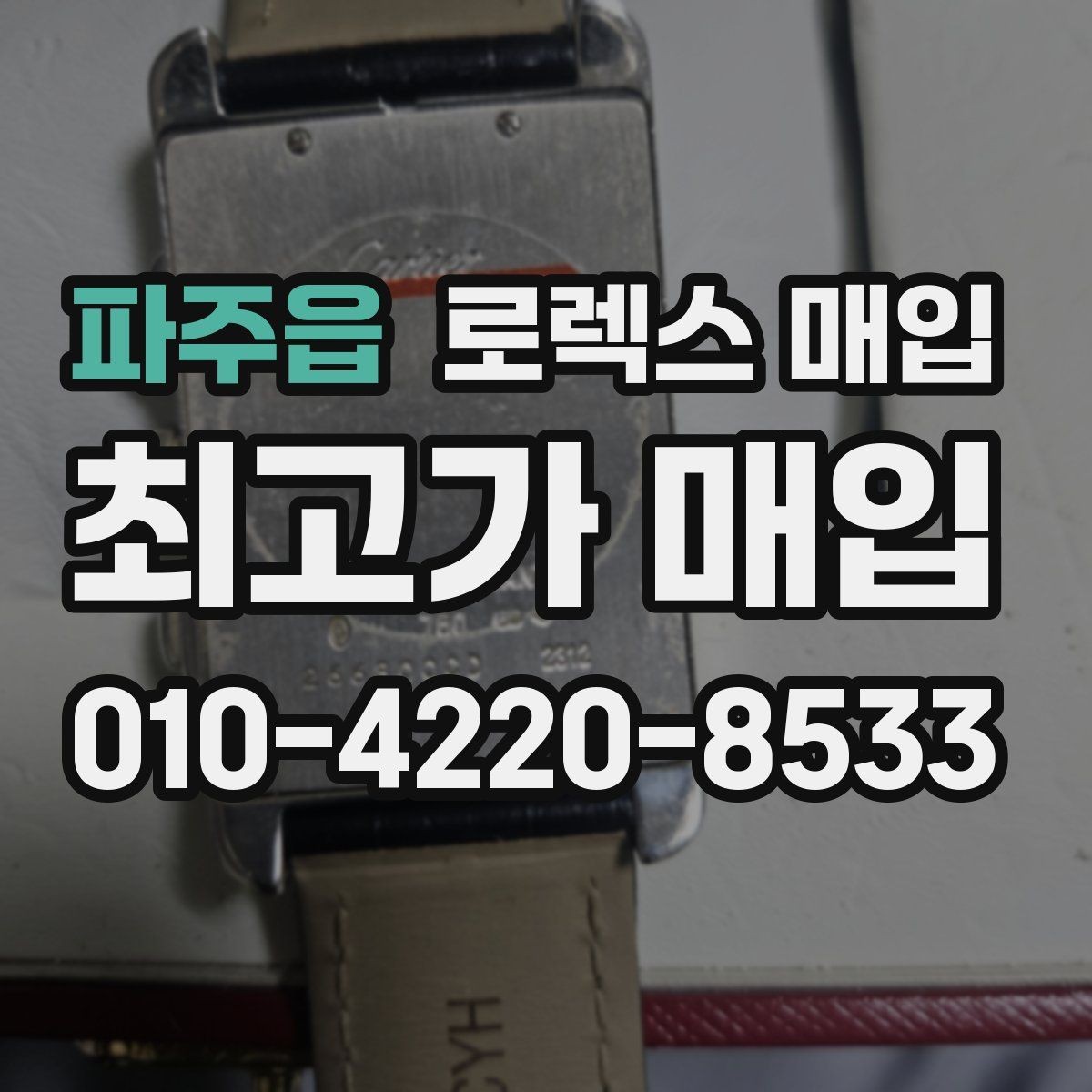 파주읍 로렉스 매입 당일 시세 기준으로 빠르게 상담받는 법